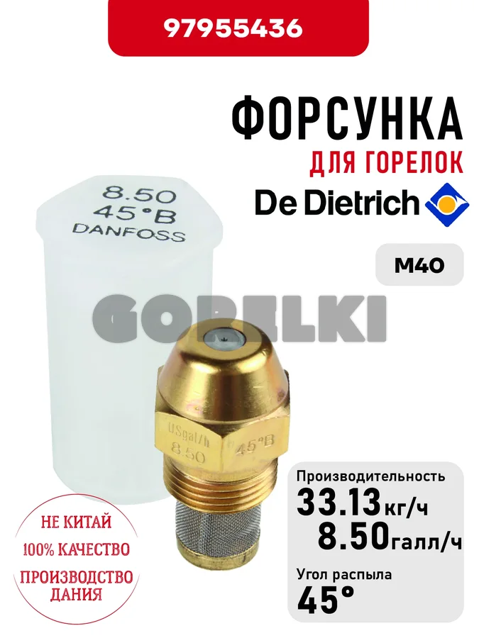 Форсунка De Dietrich для горелок M40 97955436 для газового котла