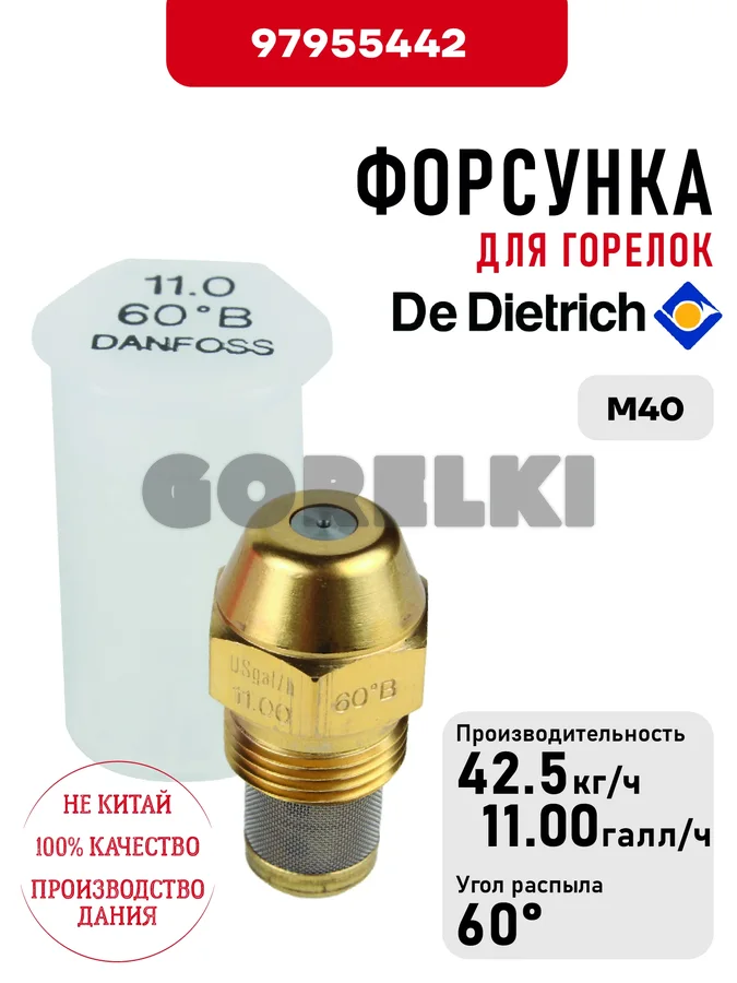 Форсунка De Dietrich для горелок M40 97955442 для газового котла