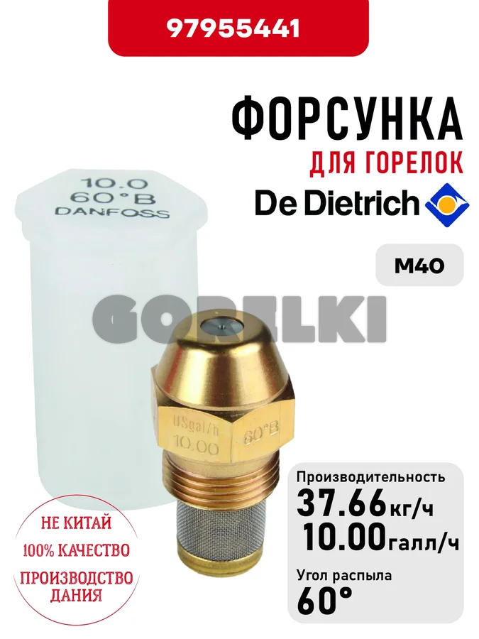 Форсунка De Dietrich для горелок M40 97955441 для газового котла
