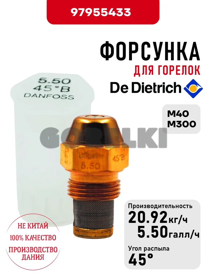 Форсунка De Dietrich для горелок M40, M300 97955433 для газового котла
