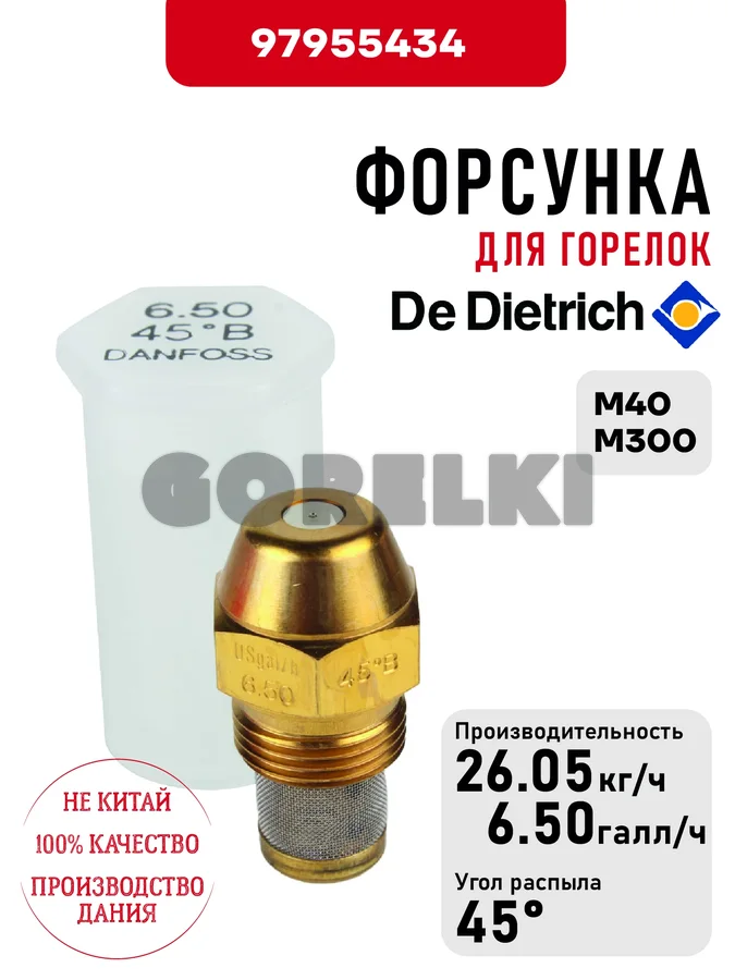 Форсунка De Dietrich для горелок M40, M300 97955434 для газового котла