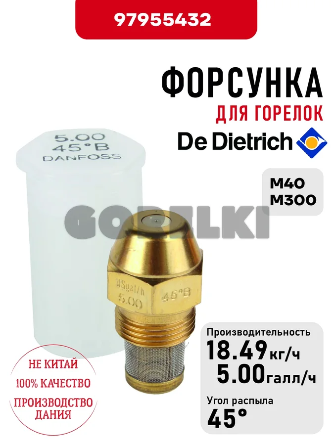 Форсунка De Dietrich для горелок M40, M300 97955432 для газового котла