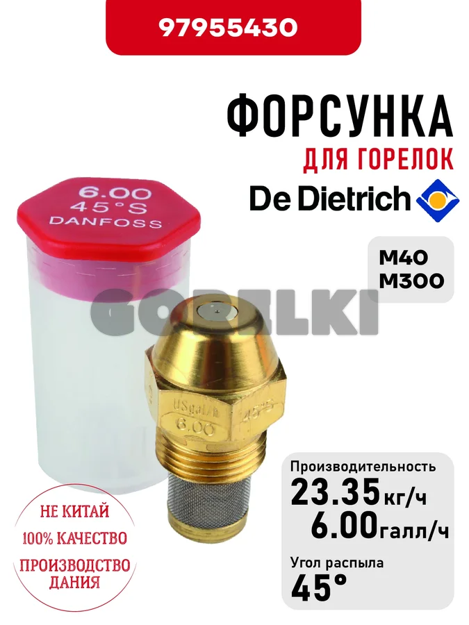 Форсунка De Dietrich для горелок M40, M300 97955430 для газового котла