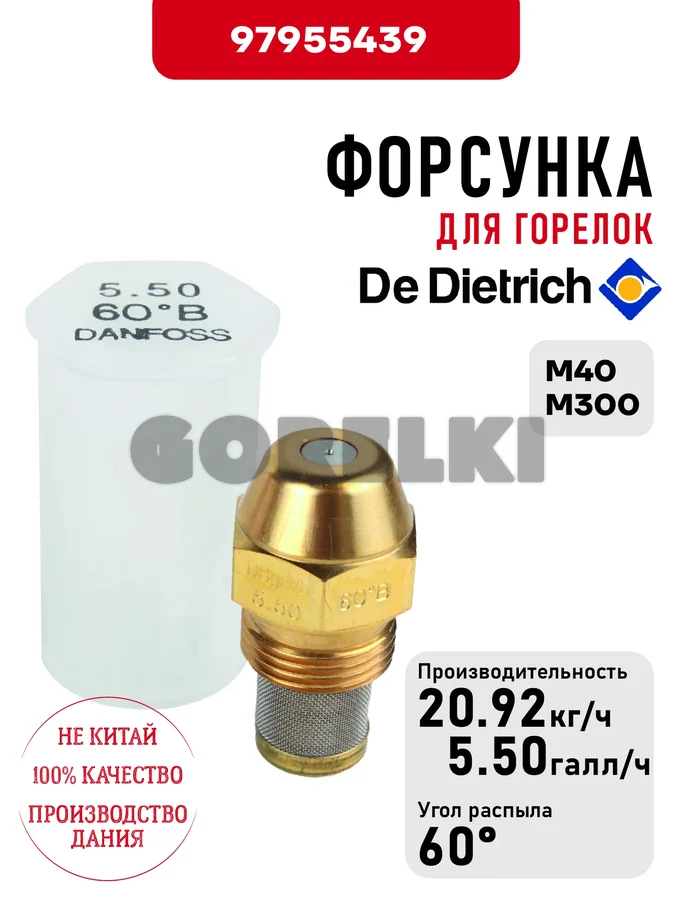 Форсунка De Dietrich для горелок M40, M300 97955439 для газового котла