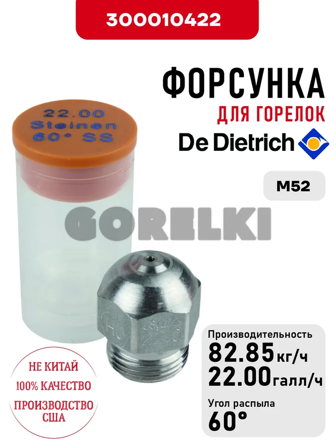 Форсунка De Dietrich для горелок M52 300010422 для газового котла