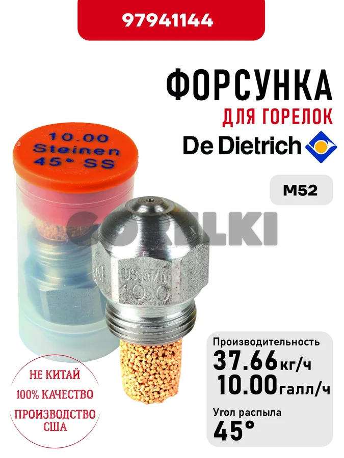 Форсунка De Dietrich для горелок M52 97941144 для газового котла
