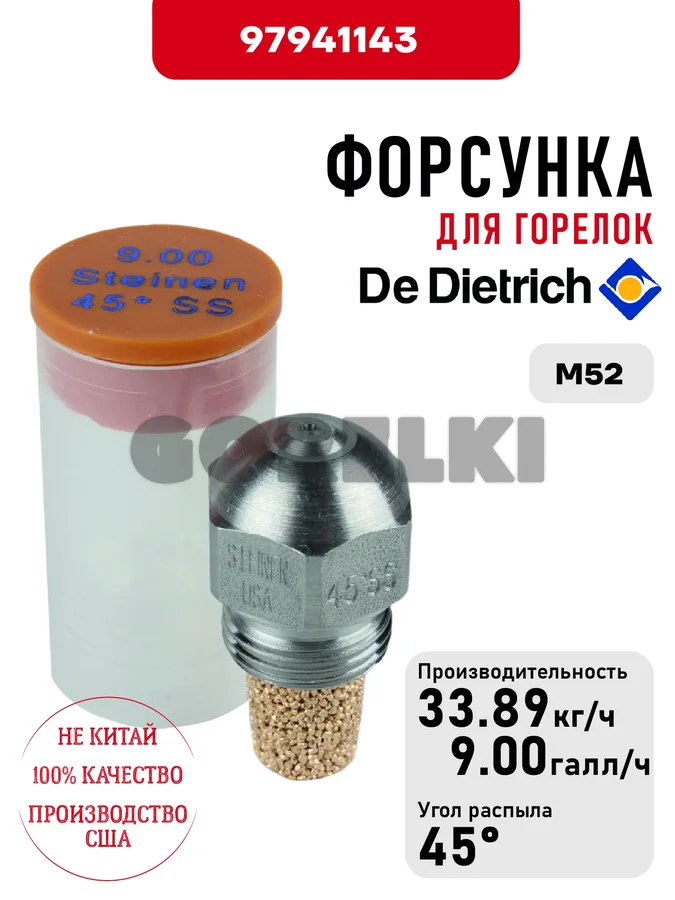 Форсунка De Dietrich для горелок M52 97941143 для газового котла