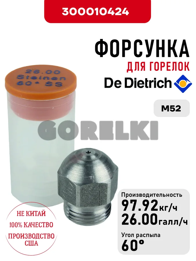 Форсунка De Dietrich для горелок M52 300010424 для газового котла