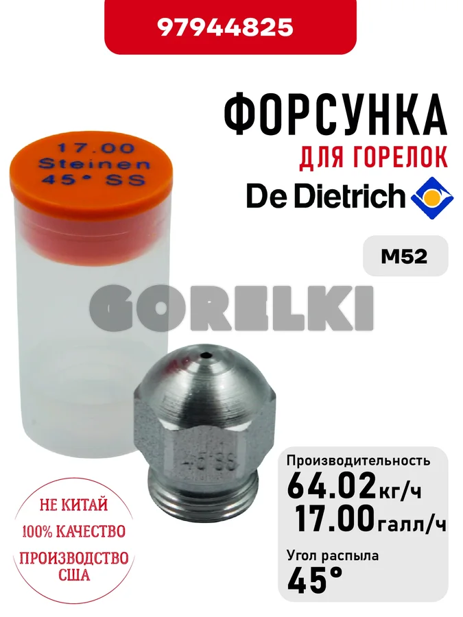 Форсунка De Dietrich для горелок M52 97944825 для газового котла