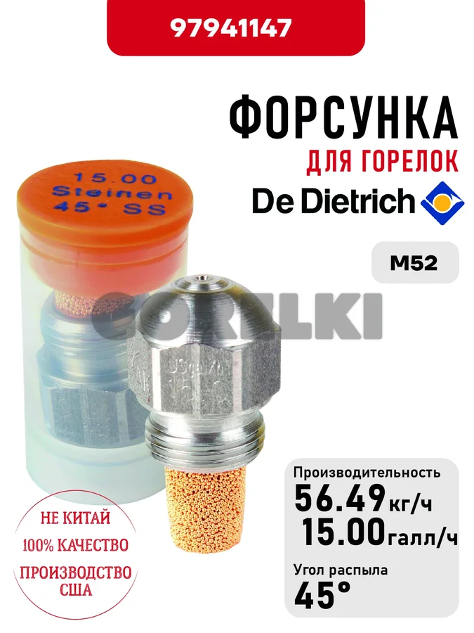 Форсунка De Dietrich для горелок M52 97941147 для газового котла