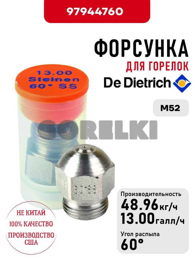Форсунка De Dietrich для горелок M52 97944760 для газового котла