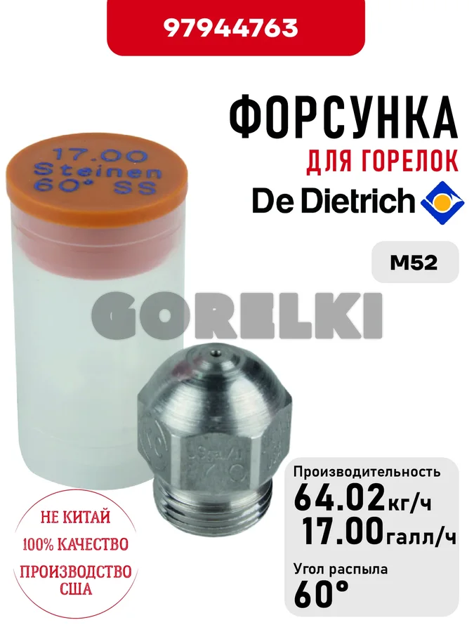 Форсунка De Dietrich для горелок M52 97944763 для газового котла