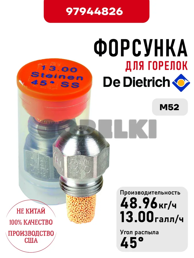 Форсунка De Dietrich для горелок M52 97944826 для газового котла