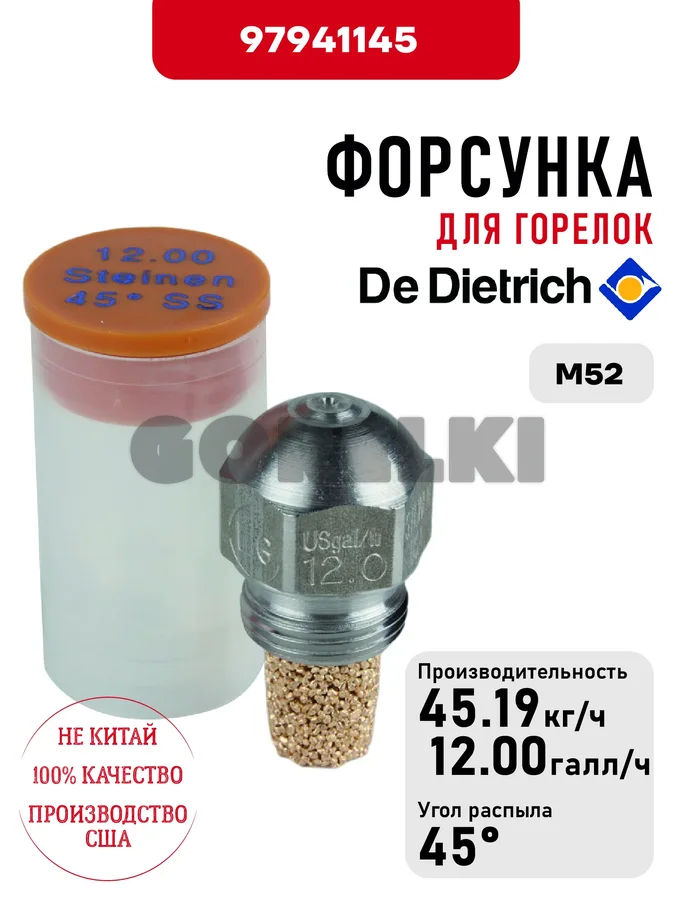 Форсунка De Dietrich для горелок M52 97941145 для газового котла