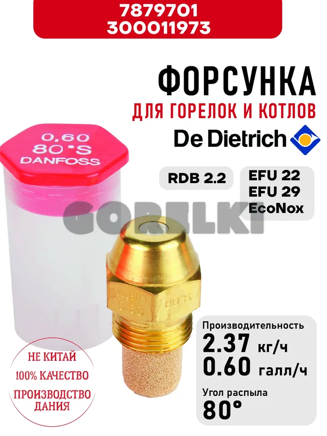 Форсунка De Dietrich для горелок RDB 2.2 и котлов NeOvo EcoNox EFU 22-29 7879701 / 300011973 для газового котла