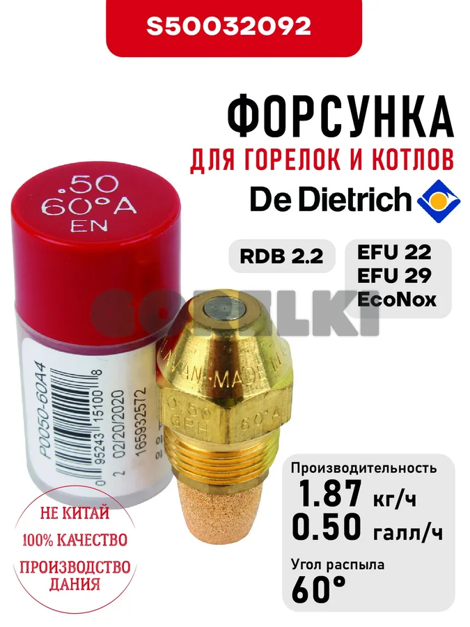Форсунка De Dietrich для котлов NeOvo EcoNox EFU 22-29 и горелок RDB 2.2 S50032092 для газового котла