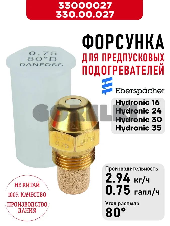 Форсунка 330.00.027 для предпусковых подогревателей Eberspacher Hydronic 16/24/30/35