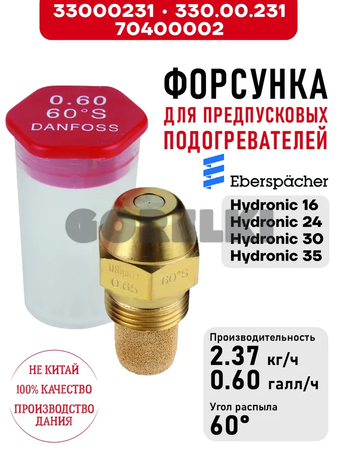 Форсунка 330.00.231, для предпусковых подогревателей Eberspacher Hydronic 16/24/30/35
