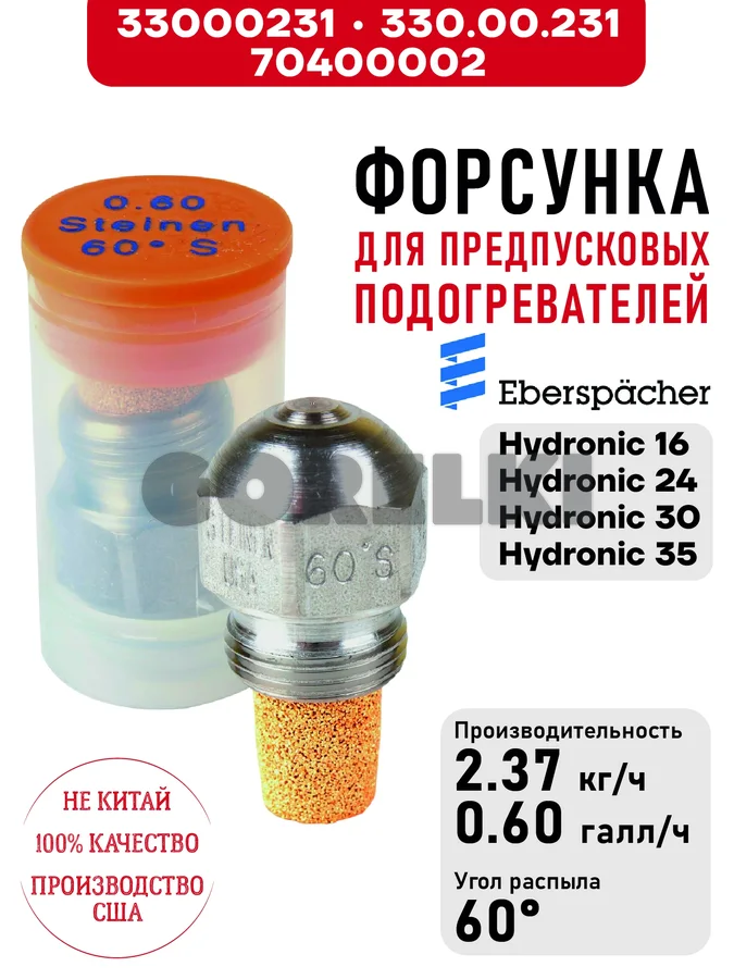 Форсунка 330.00.231, для предпусковых подогревателей Eberspacher Hydronic 16/24/30/35