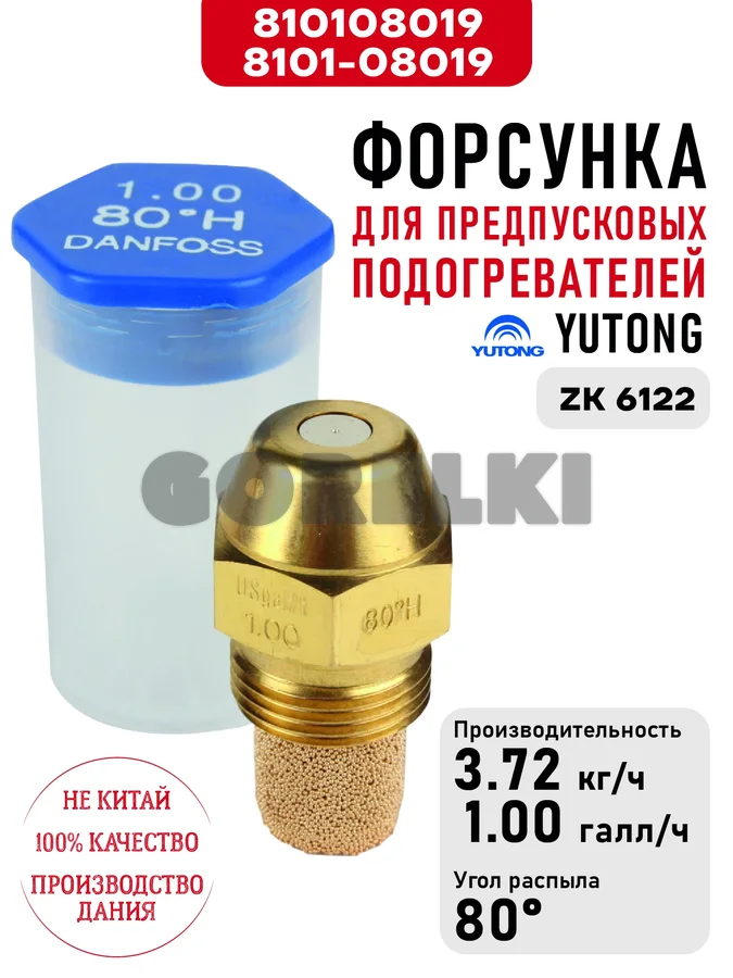 Форсунка 8101-08019 для предпусковых подогревателей Yutong ZK 6122 810108019 / 8101-08019