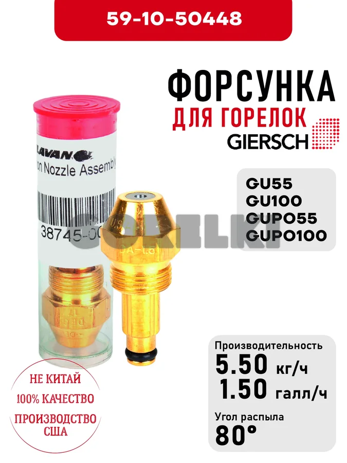 Форсунка Giersch