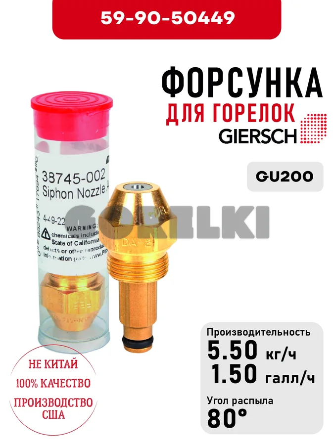 Форсунка Giersch