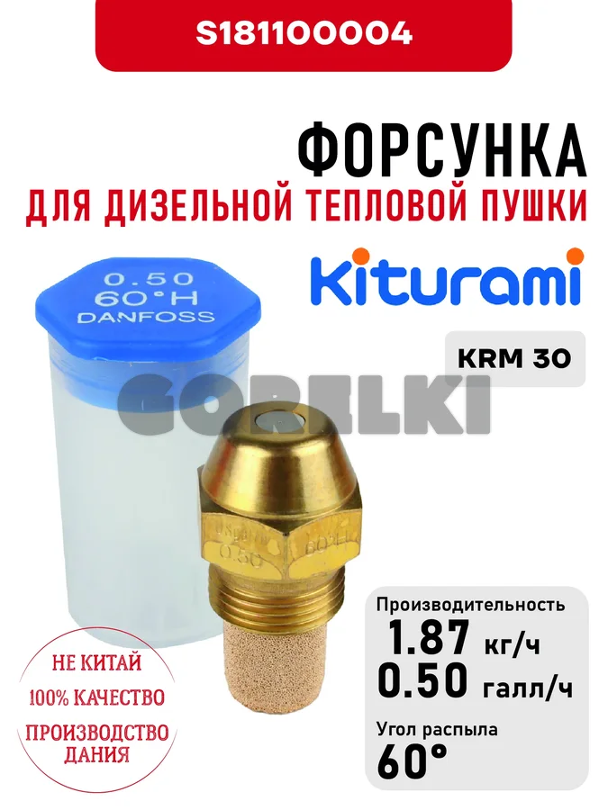 Форсунка Kiturami 0.50*60H для дизельного котла KRM 30 S181100004
