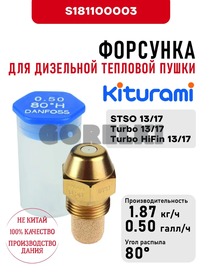 Форсунка Kiturami 0.50*80H для дизельного котла STSO 13\17, Turbo 13\17, Turbo HiFin 13\17 S181100003
