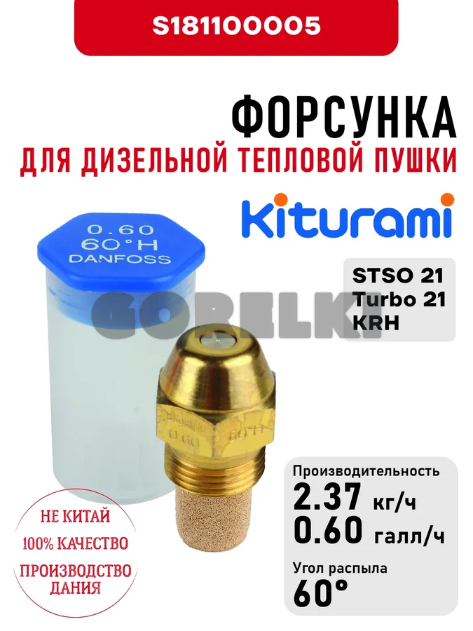 Форсунка Kiturami 0.60*60H для дизельного котла STSO 21, Turbo 21, KRH S181100005