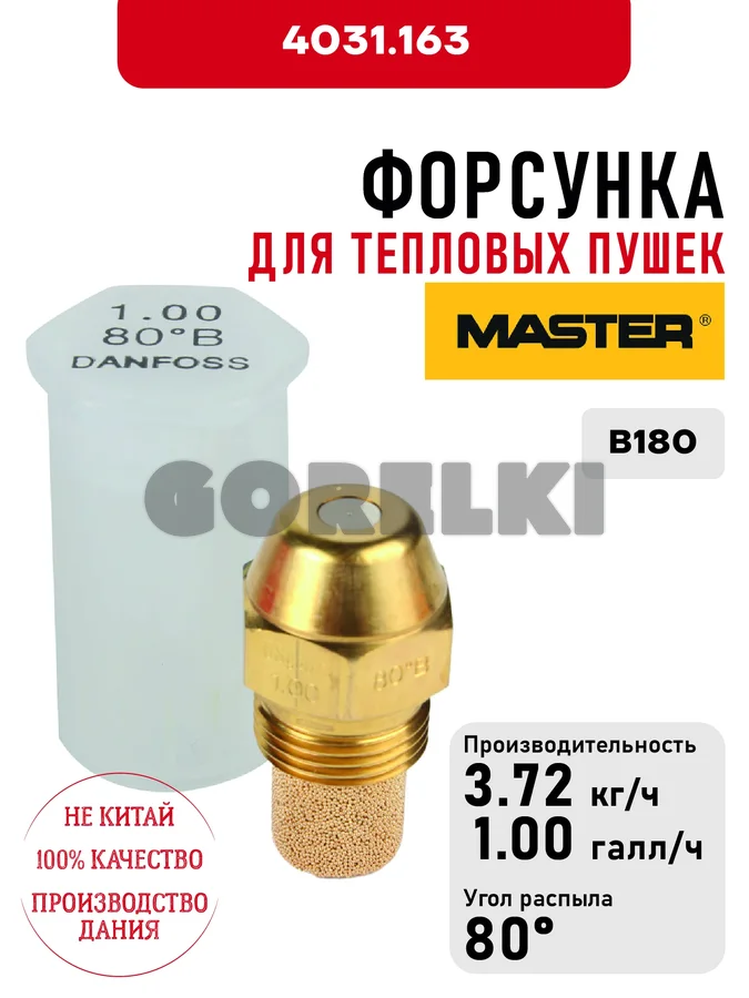 Форсунка Master для тепловых пушек B180