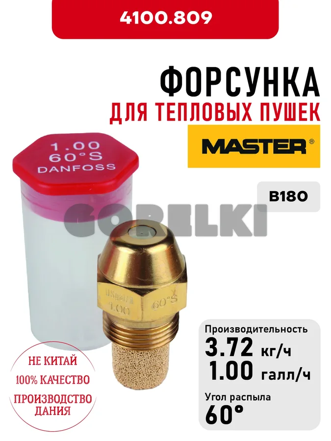 Форсунка Master для тепловых пушек B180