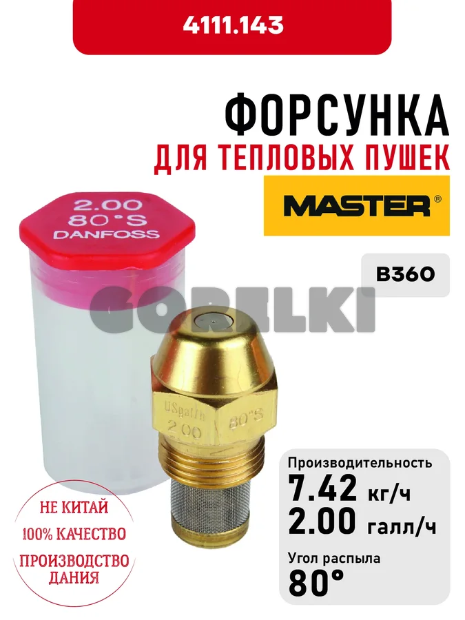 Форсунка Master для тепловых пушек B360