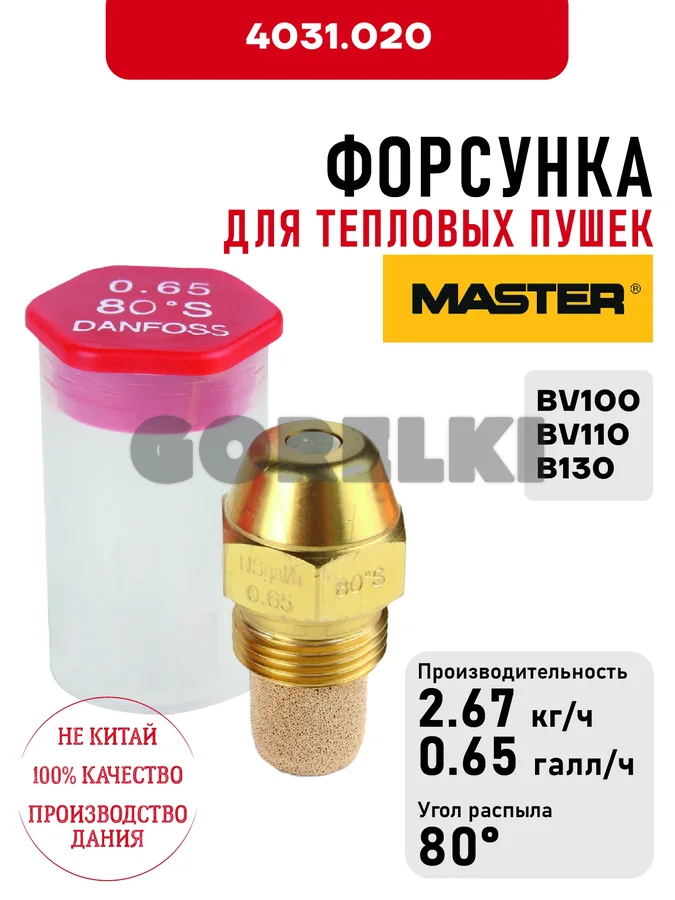 Форсунка Master для тепловых пушек BV100, BV110, B130