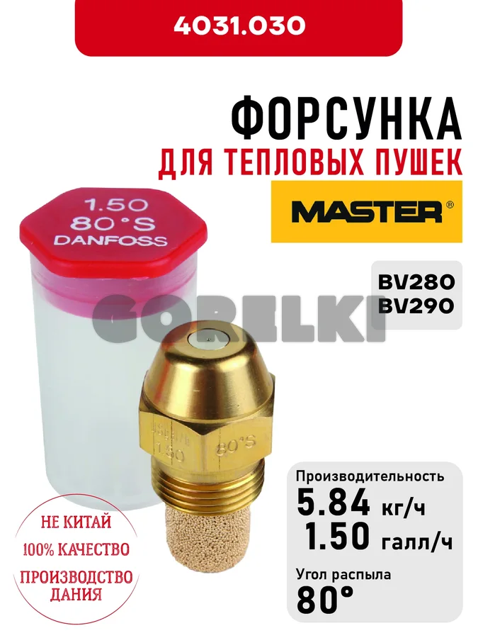 Форсунка Master для тепловых пушек BV280, BV290