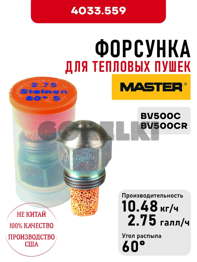 Форсунка Master для тепловых пушек BV500C, BV500CR