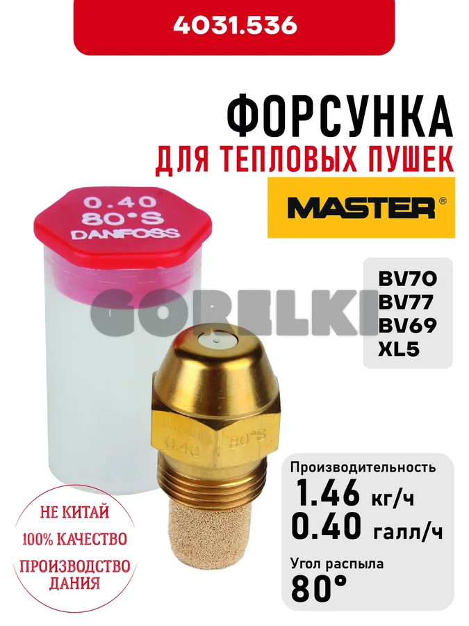 Форсунка Master для тепловых пушек BV70, BV77, BV69, XL5