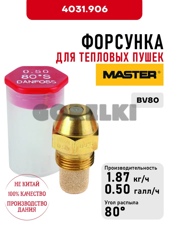 Форсунка Master для тепловых пушек BV80