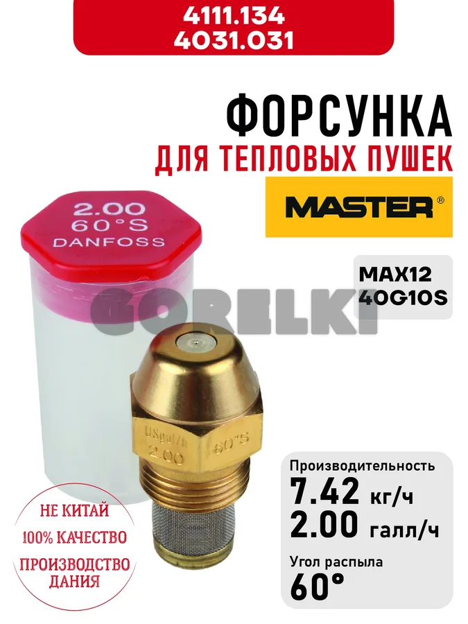 Форсунка Master 4111.134, 4031.031 для тепловых пушек MAX12, 40G10S