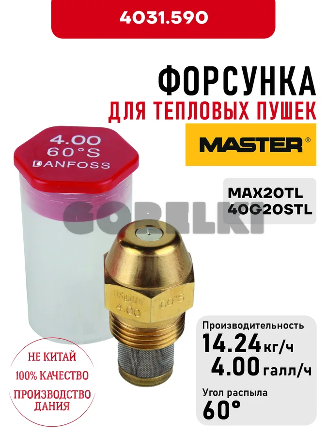 Форсунка Master для тепловых пушек MAX20TL, 40G20STL