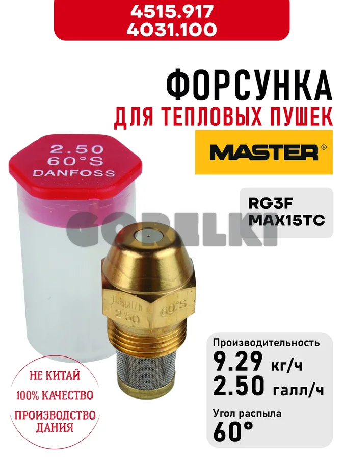 Форсунка Master 4515.917, 4031.100 для тепловых пушек RG3F, MAX15TC