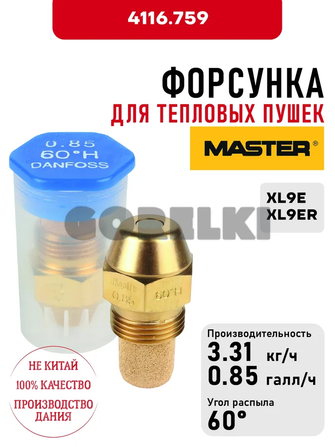 Форсунка Master для тепловых пушек XL9E, XL9ER