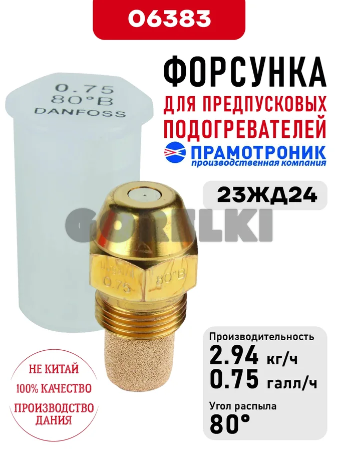 Форсунка OD Oil nozzle B80 0.75usg/h для предпускового подогревателя Прамотроник 23ЖД24 Элтра-Термо