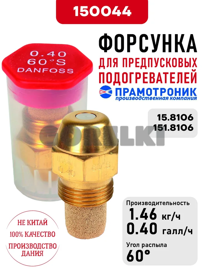 Форсунка OD Oil nozzle S60 0.40usg/h для предпусковых подогревателей Прамотроник 15.8106, 151.8106 Элтра-Термо