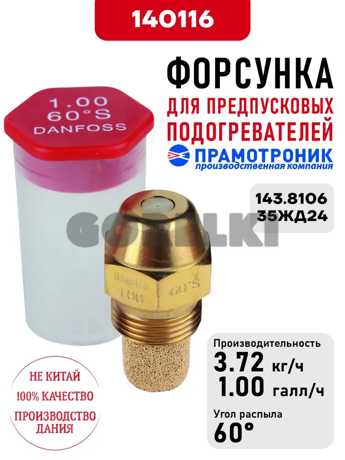 Форсунка OD Oil nozzle S60 1.00usg/h для предпусковых подогревателей Прамотроник 143.8106, 35ЖД24 Элтра-Термо