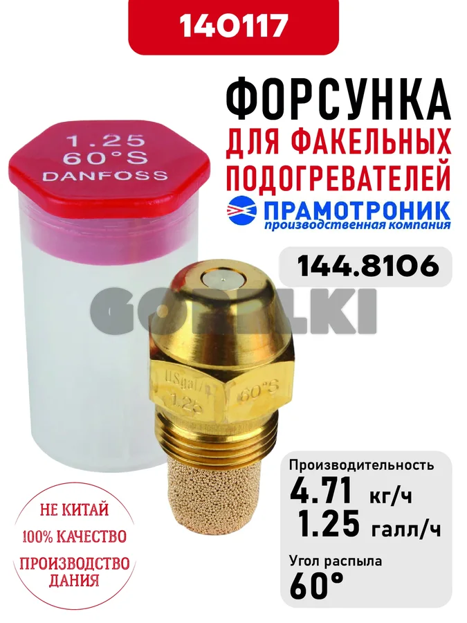 Форсунка OD Oil nozzle S60 1.25usg/h для факельных подогревателей Прамотроник 144.8106 Элтра-Термо