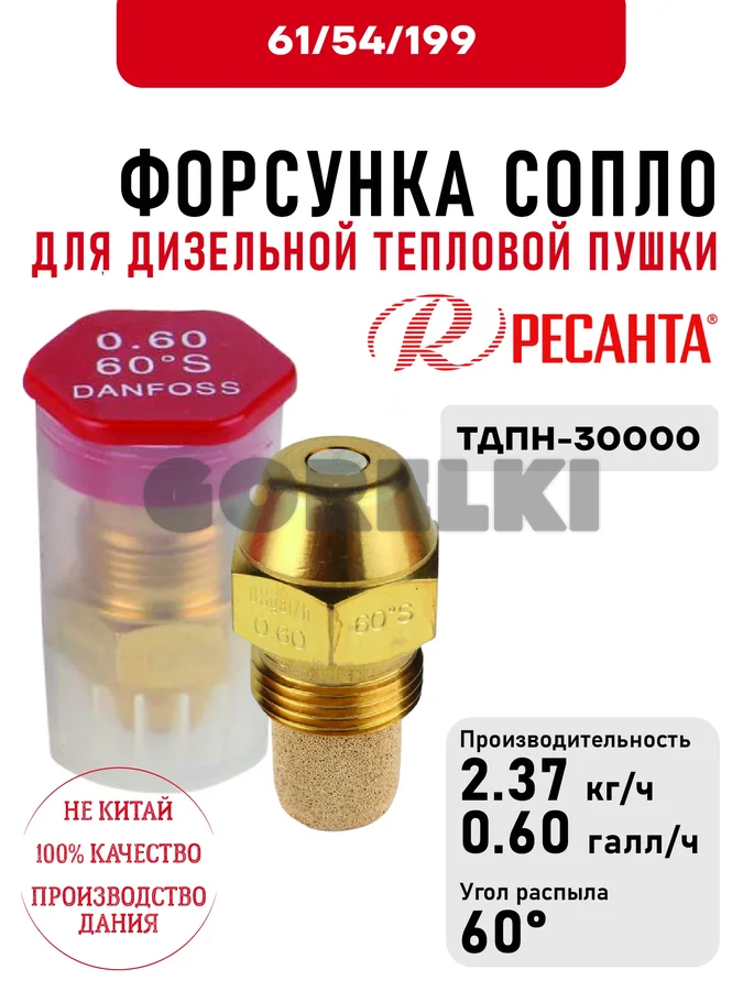Форсунка Ресанта 0.60*60 (сопло) для дизельных тепловых пушек ТДПН-30000