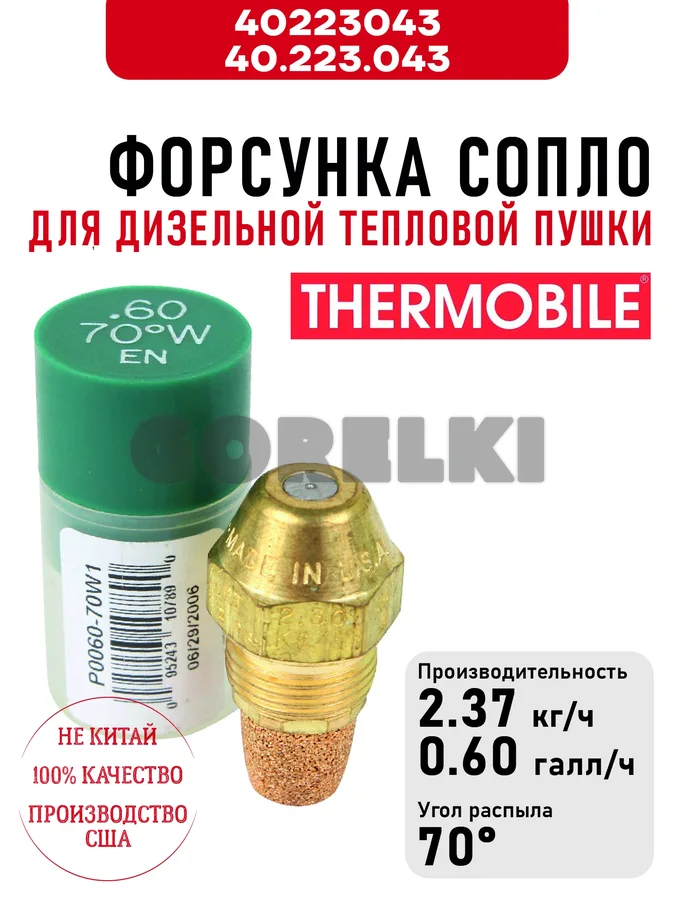 Форсунка Thermobile 40.223.043 сопло для дизельной тепловой пушки