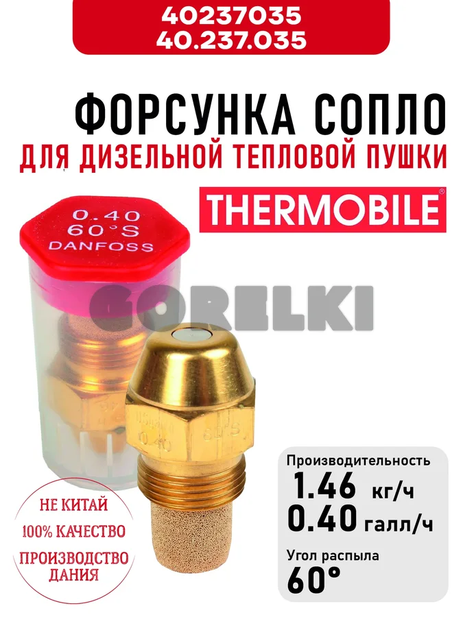 Форсунка Thermobile 40.237.035 сопло для дизельной тепловой пушки
