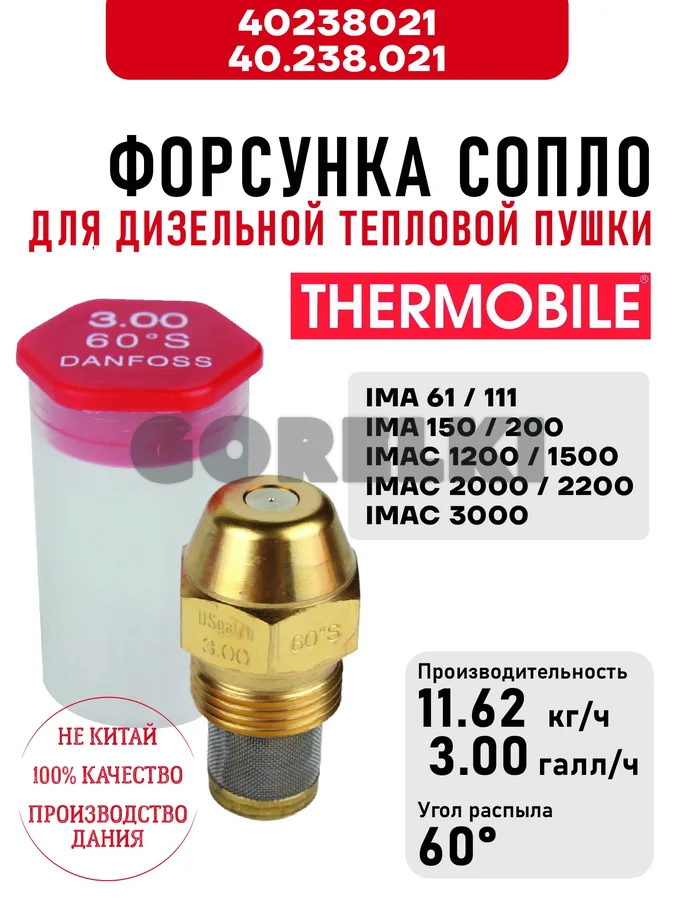 Форсунка Thermobile 40.238.021 сопло для дизельной тепловой пушки IMA 61\111\150\200, IMAC 1200\1500\2000\2200\3000
