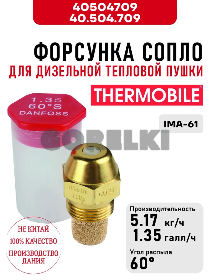 Форсунка Thermobile 40.504.709 сопло для дизельной тепловой пушки IMA-61